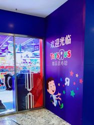 -玩具反斗城(正大广场店)