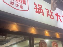 -黄阿姨锅贴大王(万航渡路店)