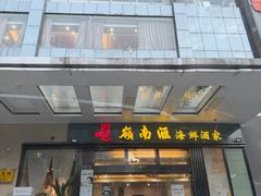 -岭南汇海鲜酒家·粤菜·手工茶点(蛇口店)