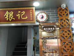 门面-银记肠粉(文昌北路店)