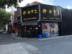-赤甲皇(仙霞路店)