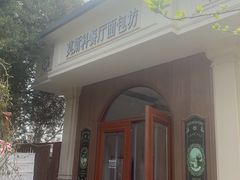 -莫斯科餐厅面包坊(北展店)