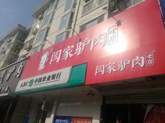 门面-闫家驴肉老店(华电一校店)