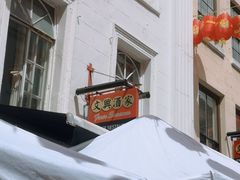 -文兴酒家(Chinatown - Gerrard Street)