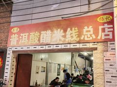 -正宗杨记普洱酸醋米线(总店)