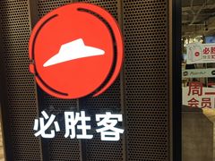 -必胜客(金元宝店)