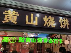 -高一点·徽味酥饼王·黄山烧饼