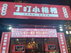 -丁叮小排档·八道江湖菜·团建聚餐(车公庙店)