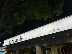 -成川茶店·潮汕工夫浓茶(万象店)
