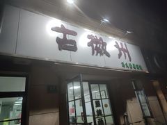 -古徽州馄饨店(宝安路店)