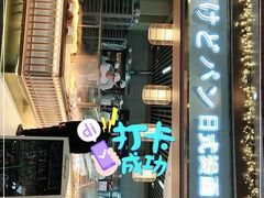 门面-木子木水日式烫面包(世界城光谷店)