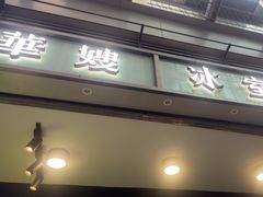 -华嫂冰室(尖沙咀店)