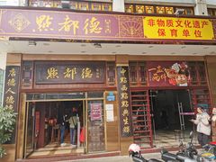 门面-点都德(聚福楼店)