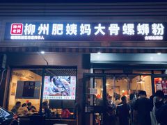-柳州肥姨妈大骨螺蛳粉(古城北路店)
