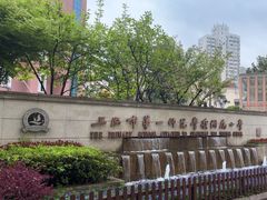 -上海市第一师范学校附属小学