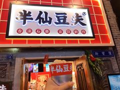 门面-半仙豆夫(安东老街店)