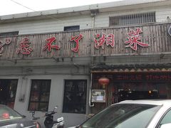 -钟掌勺忘不了地道湘菜(新天地假日广场店)