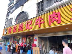 -杏花吴记牛肉火锅