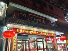 -万荣烤鸭店·北京菜(天坛店)