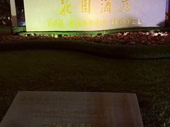 -广州花园酒店