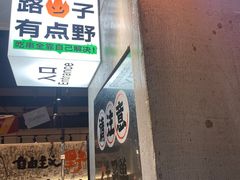 -生火火·小炉子炭烤(金楠天街总店)