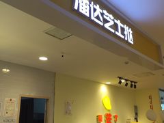 -潘达芝士挞(大悦城店)