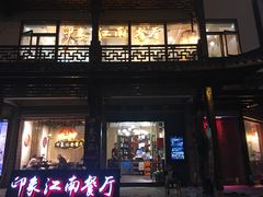 -印象江南(东栅店)
