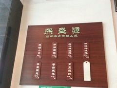 -熙盛源(凤凰街店)