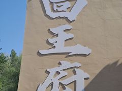 -哈密回王府景区