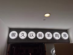 门面-很久以前羊肉串(南京路第一百货店)