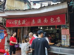 -惠源面包店(开禾路店)