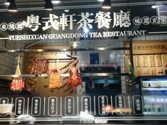 -粤拭轩·广东味道(祥和里店)