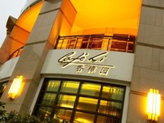 -上海兴国宾馆香樟园西餐厅