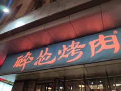 门面-碎怂烤肉(钟楼柳巷店)