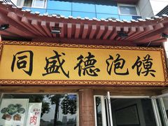 -同盛德泡馍