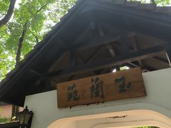 -得丘礼享谷·玉兰苑