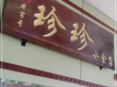 门面-珍珍小食店(西华路店)