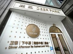 -Deer Park鹿园西餐(仁恒置地广场店)