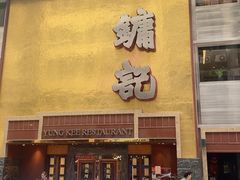-镛记酒家