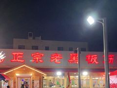 门面-老黑板筋(顺义总店)