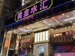 -黄金水汇·美食(文锦渡店)