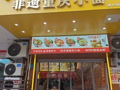 -呼啦面馆·头牌豌杂面(建新东路店)
