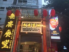 门面-老廣食堂(区庄店)