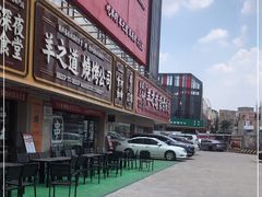 -羊之道草原味道清真餐厅(番禺店)