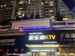 -欢乐迪KTV(南坪上海城店)