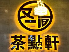 -又一间茶点轩(百汇广场店)