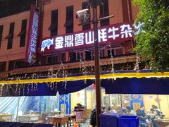 -金鼎雪山牦牛杂火锅(理县总店)