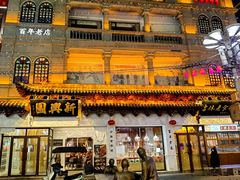 -新兴园饺子馆(河南街店)
