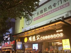 门面-顺德公广东猪肚鸡·煲仔饭(白石洲店)