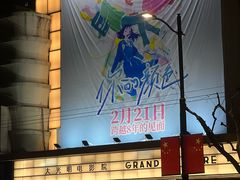 -大光明电影院(南京西路店)
